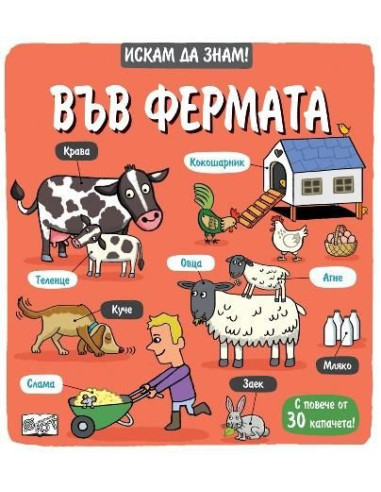 Искам да знам! - Във фермата