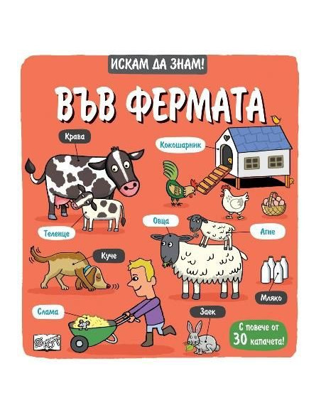 Искам да знам! - Във фермата