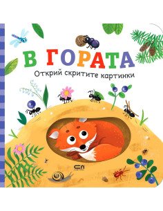 Открий скритите картинки - В гората
