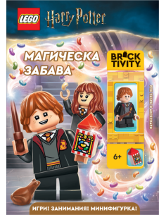 Lego - Хари Потър - Магическа забава