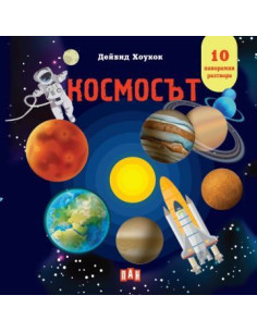 Космос - Панорамна книжка