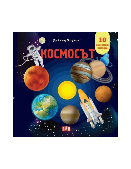 Космос - Панорамна книжка