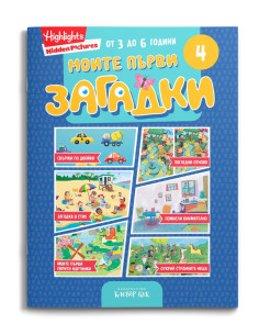 Моите първи загадки 4