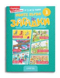 Моите първи загадки 3