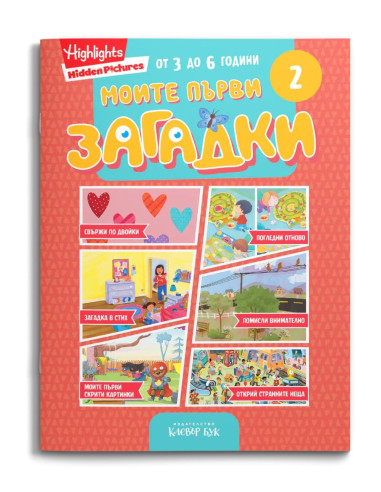Моите първи загадки 2