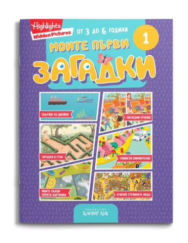 Моите първи загадки 1