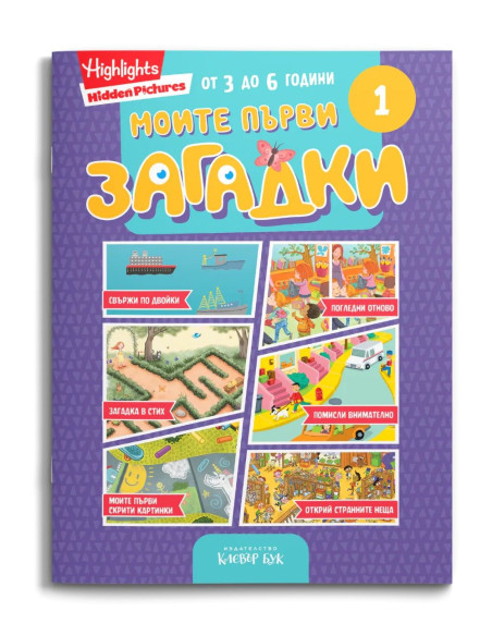 Моите първи загадки 1