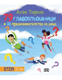 Алън Тюринг - 79 главоблъсканици и 33 предизвикателства за деца