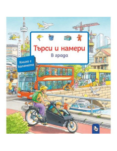 Търси и намери - В града