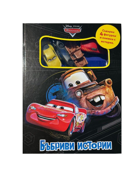Бъбриви истории - Колите