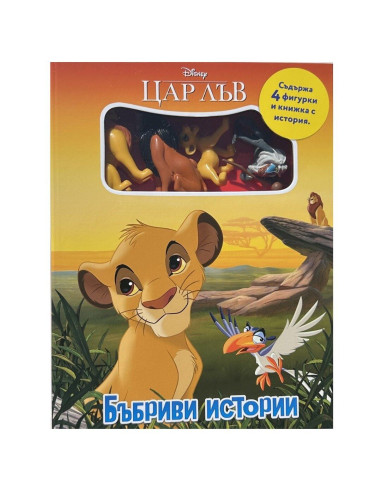 Бъбриви истории - Цар Лъв
