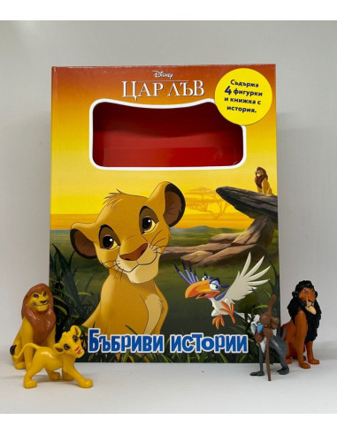 Бъбриви истории - Цар Лъв