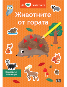 Аз обичам животните - Животните от гората