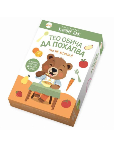 Тео обича да похапва (но не всичко)