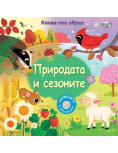 Книга със звуци - Природата и сезоните