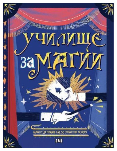 Училище за магии
