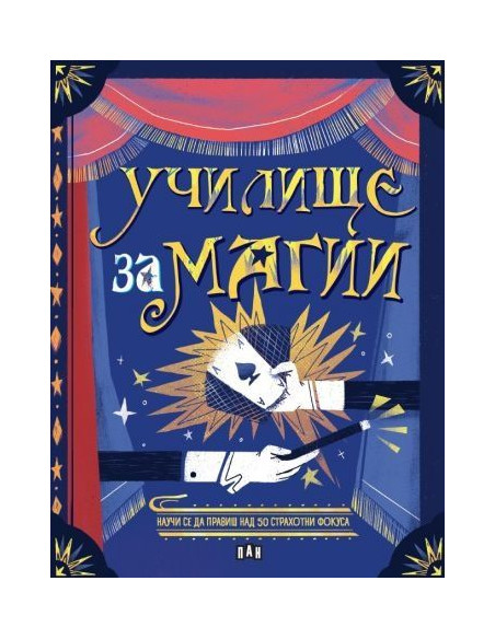 Училище за магии