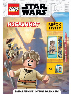 Lego - Star Wars - Избраният