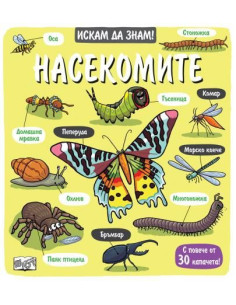 Искам да знам! - Насекомите