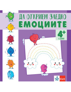 Да открием заедно емоциите