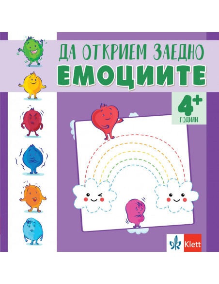 Да открием заедно емоциите