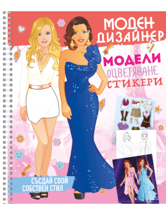 Моден дизайнер 2