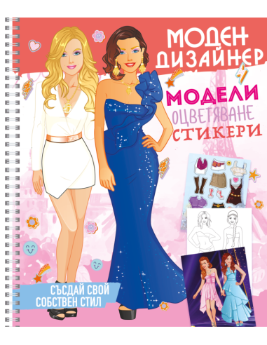 Моден дизайнер 2