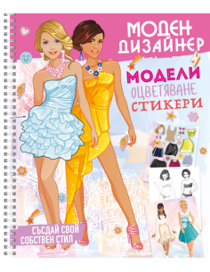 Моден дизайнер 1