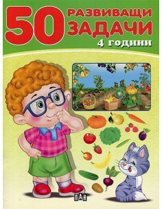 50 развиващи задачи - 4 години