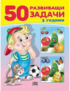 50 развиващи задачи - 3 години