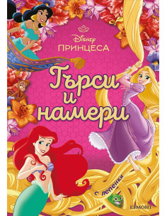 Принцеса - Търси и намери