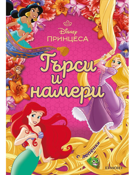 Принцеса - Търси и намери