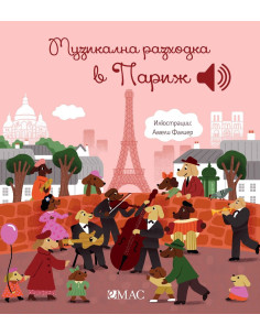 Музикална разходка в Париж