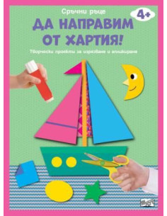 Да направим от хартия - лодка