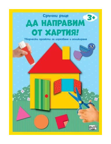 Да направим от хартия - къща