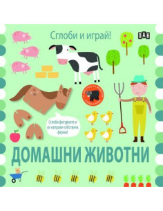Сглоби и играй - Домашни животни