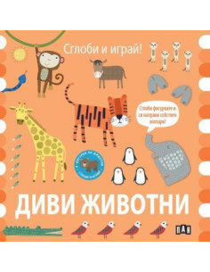 Сглоби и играй - Диви животни