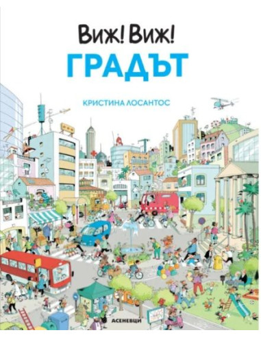 Виж! Виж! - Градът