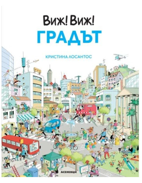 Виж! Виж! - Градът