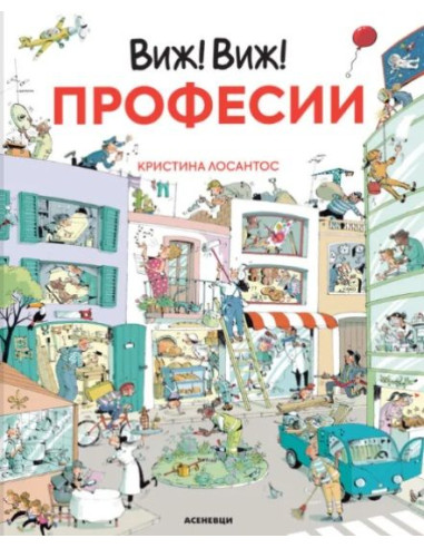 Виж! Виж! - Професии
