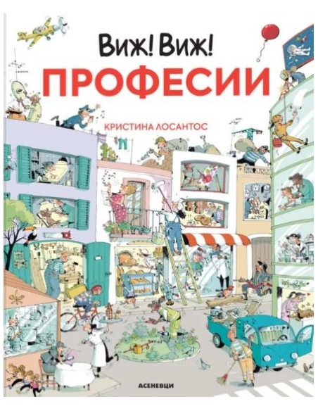 Виж! Виж! - Професии