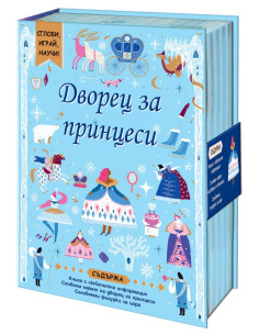 Сглоби, играй, научи - Дворец за принцеси