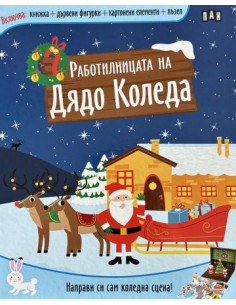 Работилницата на Дядо Коледа