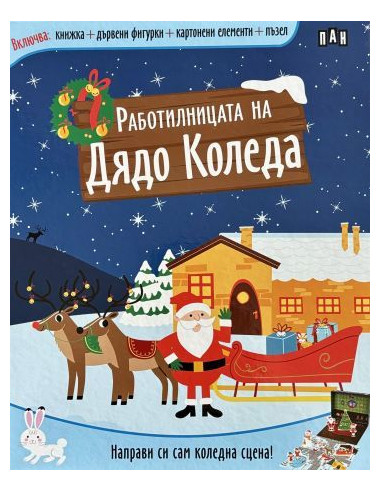 Работилницата на Дядо Коледа