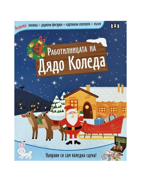 Работилницата на Дядо Коледа