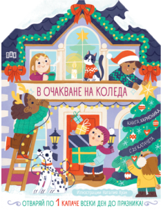 В очакване на Коледа