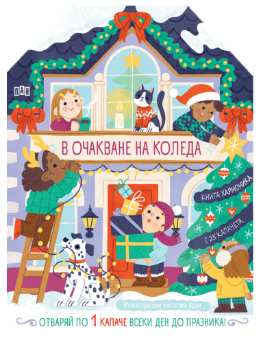 В очакване на Коледа