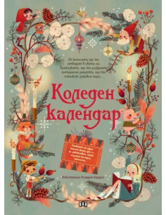Коледен календар