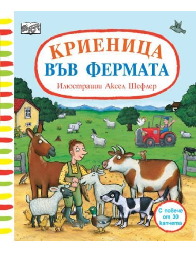 Криеница във фермата