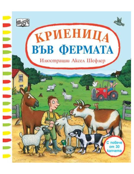 Криеница във фермата